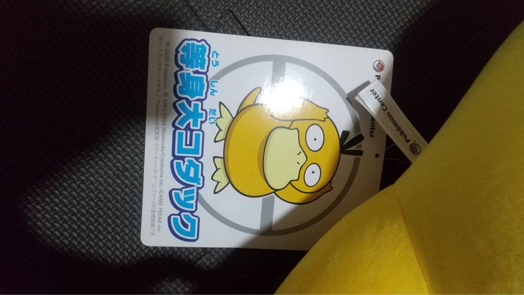 ポケモン コダック 等身大ぬいぐるみ【タグ付き】