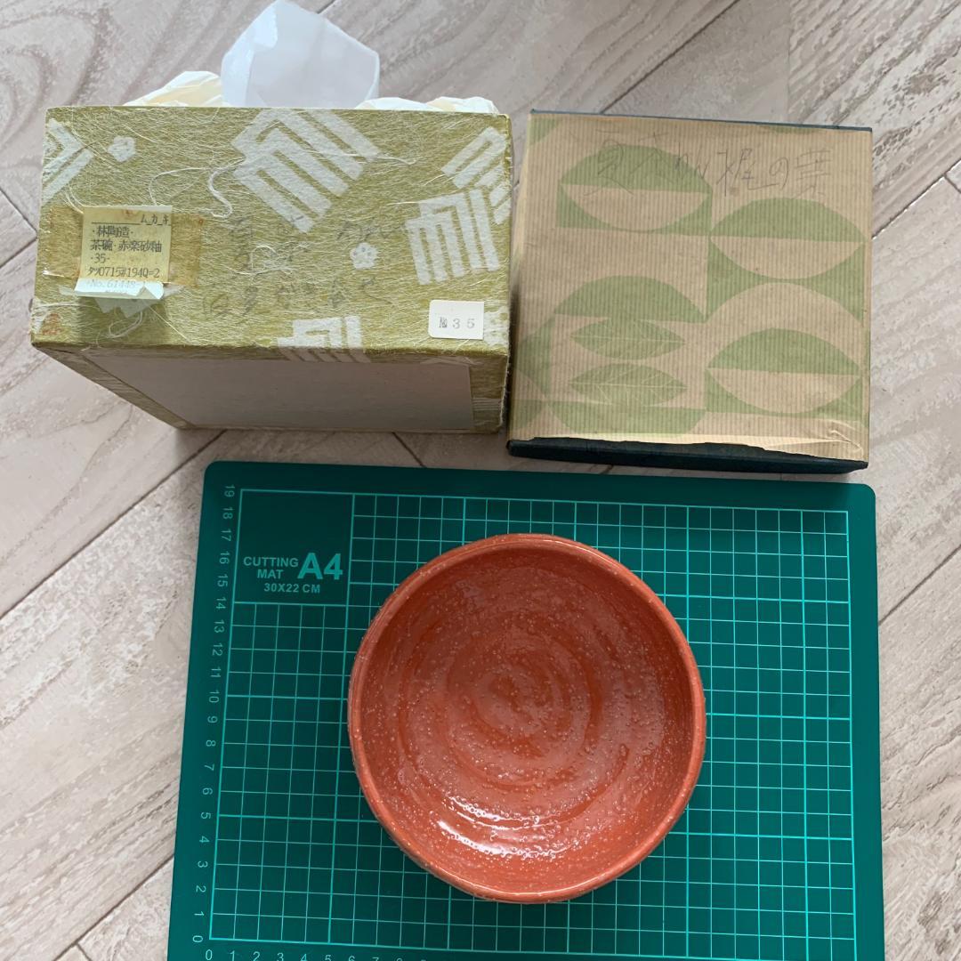 林陶造　茶碗　赤楽砂釉　箱付　梅図　一点物　焼き物　茶道具