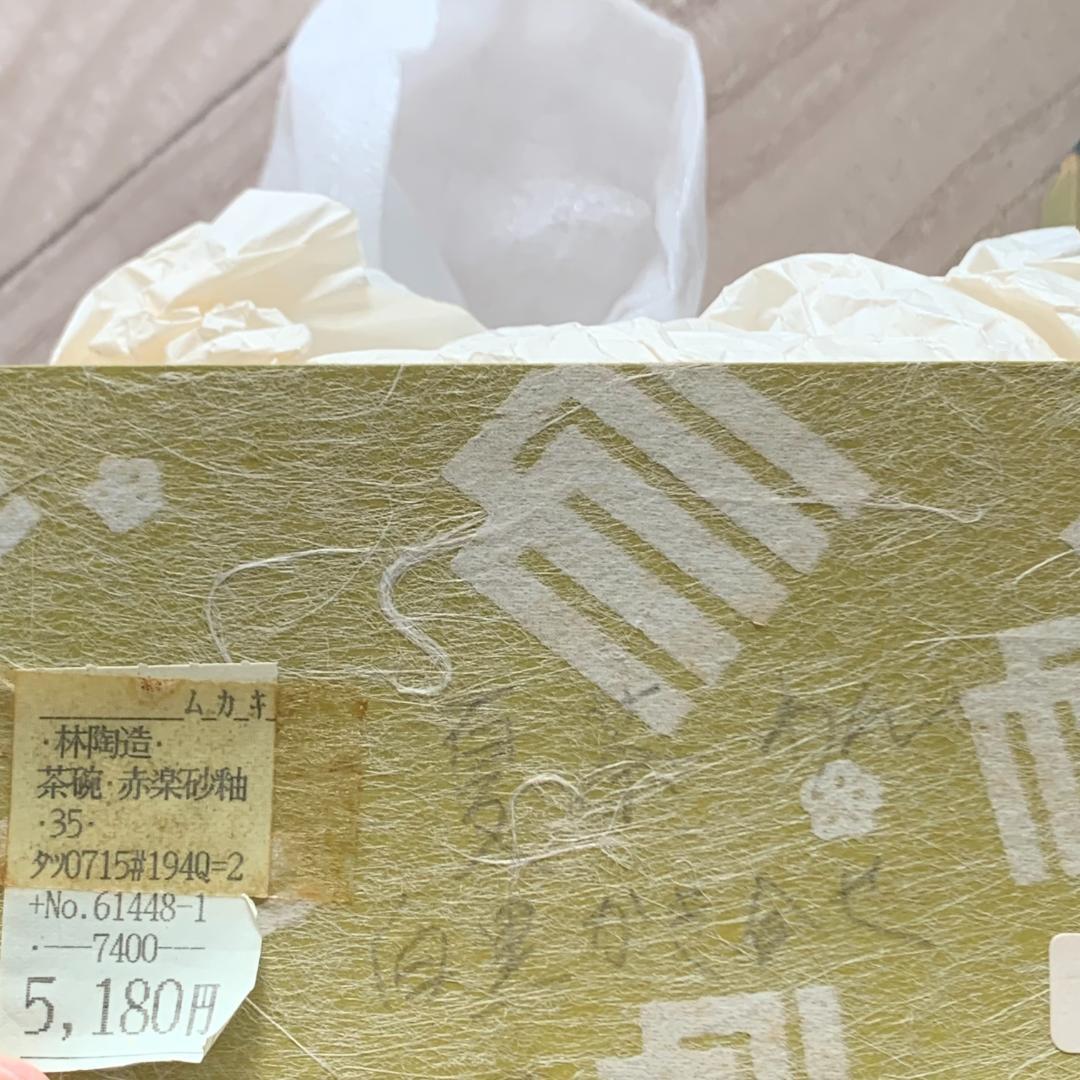 林陶造　茶碗　赤楽砂釉　箱付　梅図　一点物　焼き物　茶道具