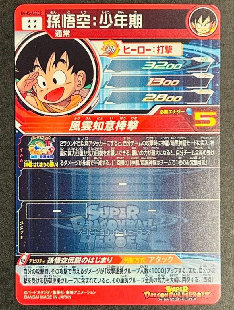 スーパードラゴンボールヒーローズ ウルトラゴッドミッション 5弾