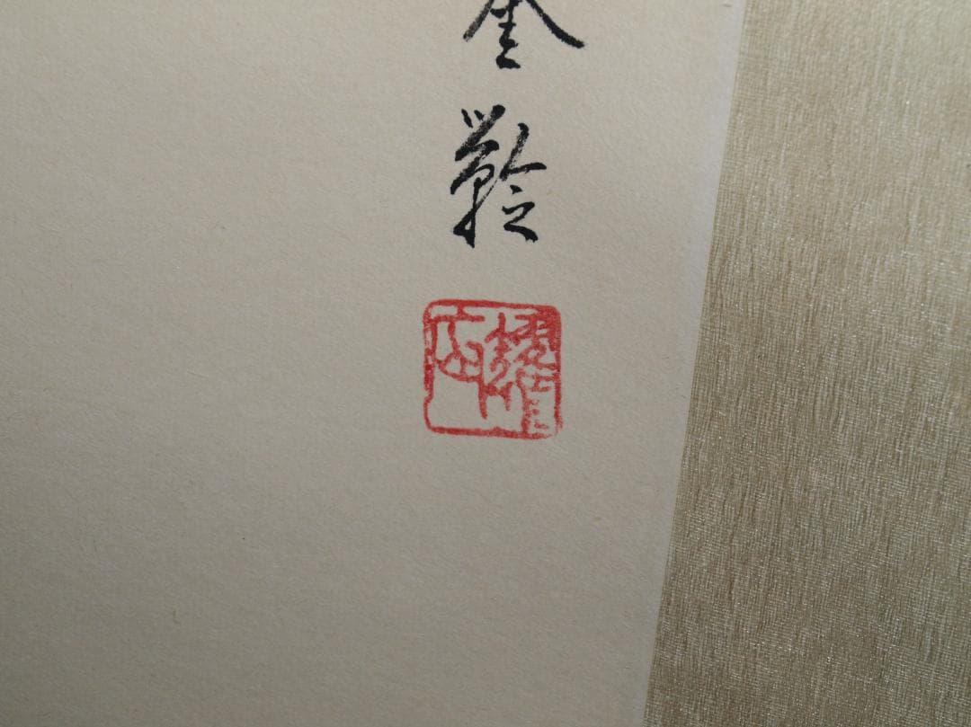 中国近代　劉奎龄作　犬図　肉筆絵　激安骨董品　掛け軸 AK2180A9-2