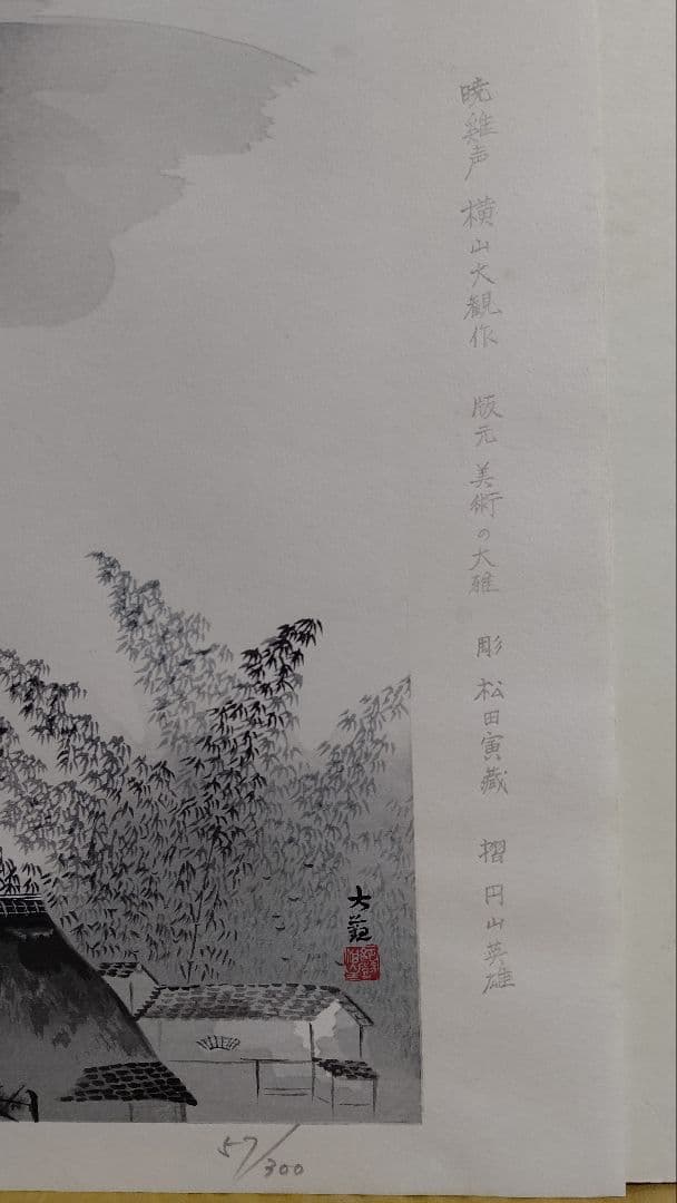 木版画 横山大観 暁鶏声 限定57/300 彫/松田寅蔵 摺/円山英雄