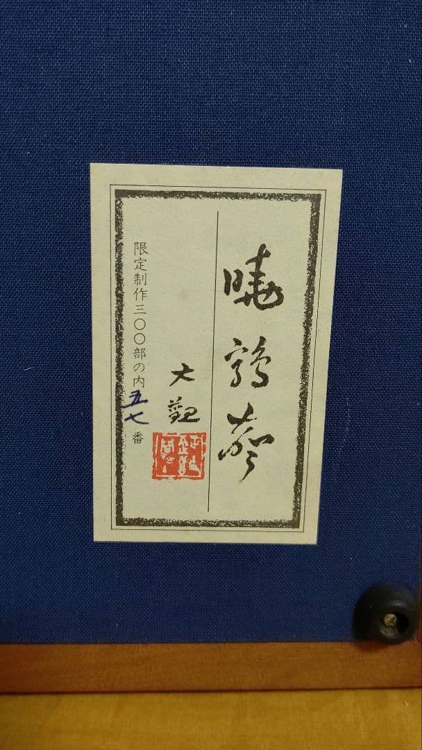 木版画 横山大観 暁鶏声 限定57/300 彫/松田寅蔵 摺/円山英雄