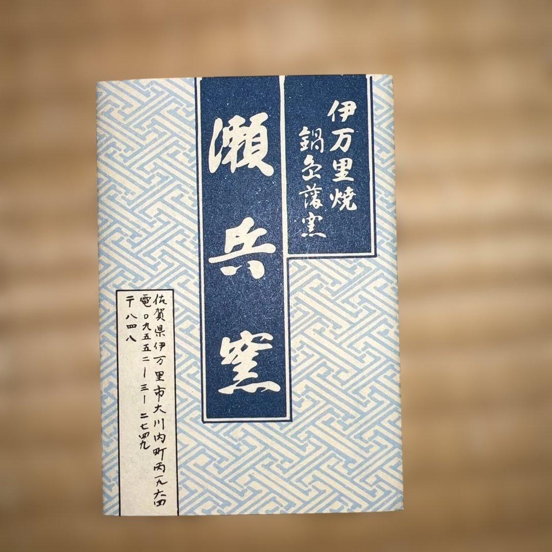 伊万里焼　壺　箱付