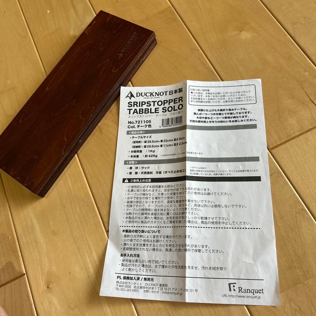 ダックノット　スリップスリッパーてーブル　ソロ木製折りたたみ収納テーブル