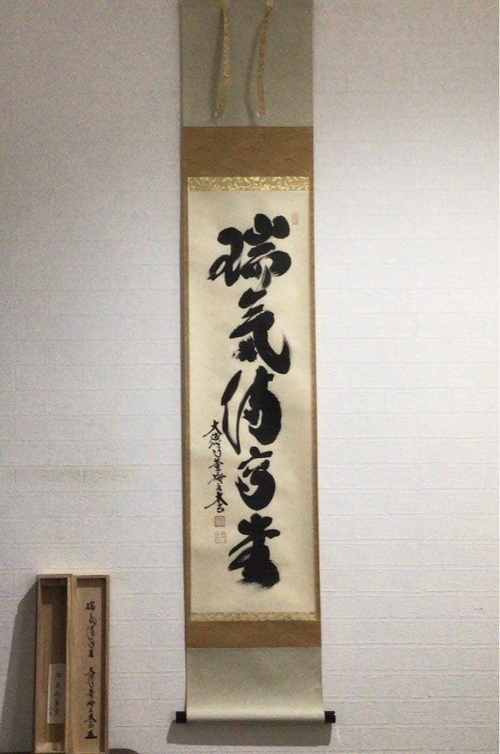 Ｇ７１０　掛軸　大徳寺　小林太玄　『瑞気満高堂』　共箱　『真作』　肉筆　一行書