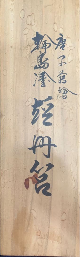 輪島塗経冊筥、経文入れ（きょうばこ)、唐子遊絵 三代目北清右衛門作