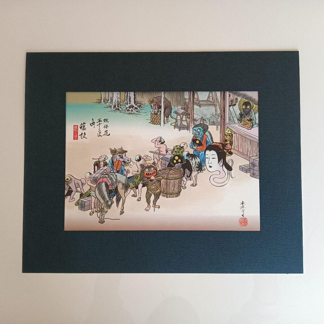 【激レア】水木しげる　「妖怪道五十三次」複製画　額装1枚　他8枚　　セット商品