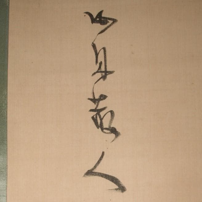 【真筆】◆『勝海舟』絹本墨書 二行書 掛軸◆検）高杉晋作 坂本龍馬 西郷隆盛