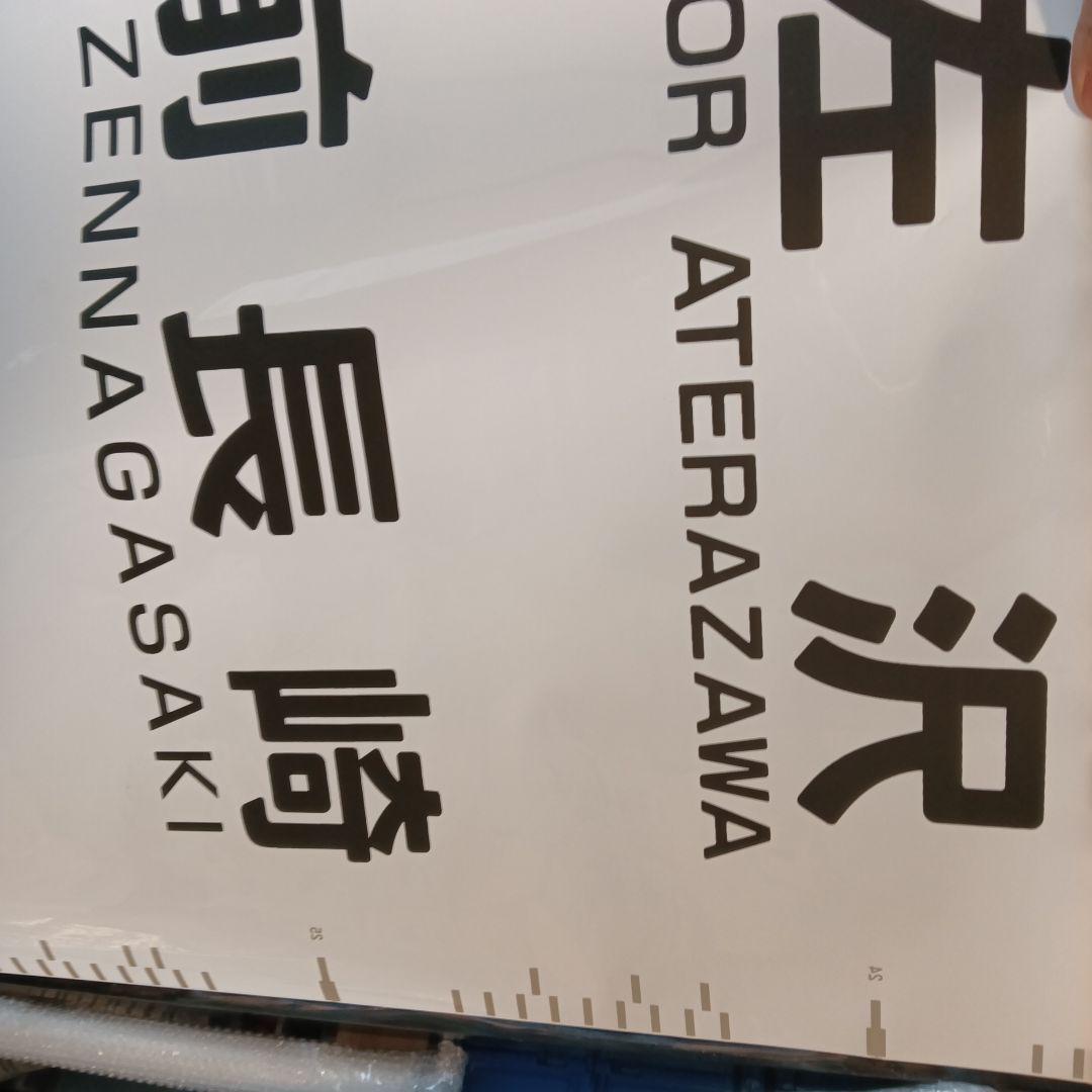 キハ110系側面方向幕　表示器付き　左沢線