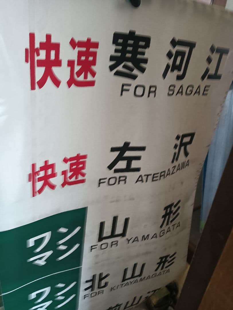 キハ110系側面方向幕　表示器付き　左沢線