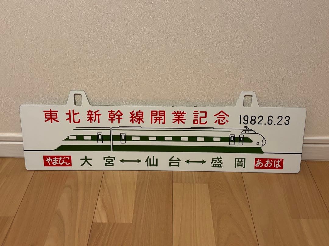 東北新幹線開業記念サボ