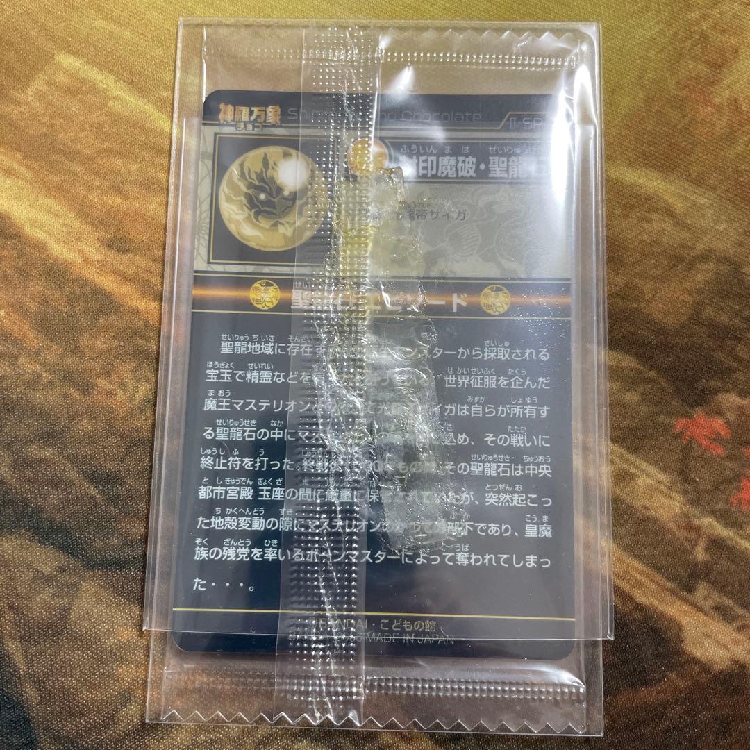 神羅万象チョコ　封印魔破・聖龍石　キャンペーン