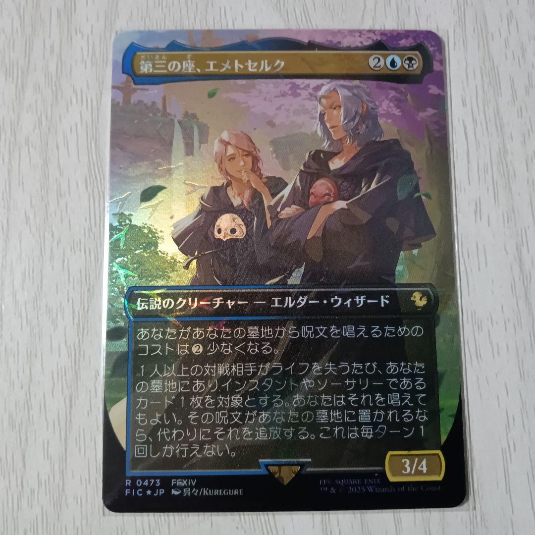 MTG FF チョコボバンドル 第三の座、エメトセルク foil