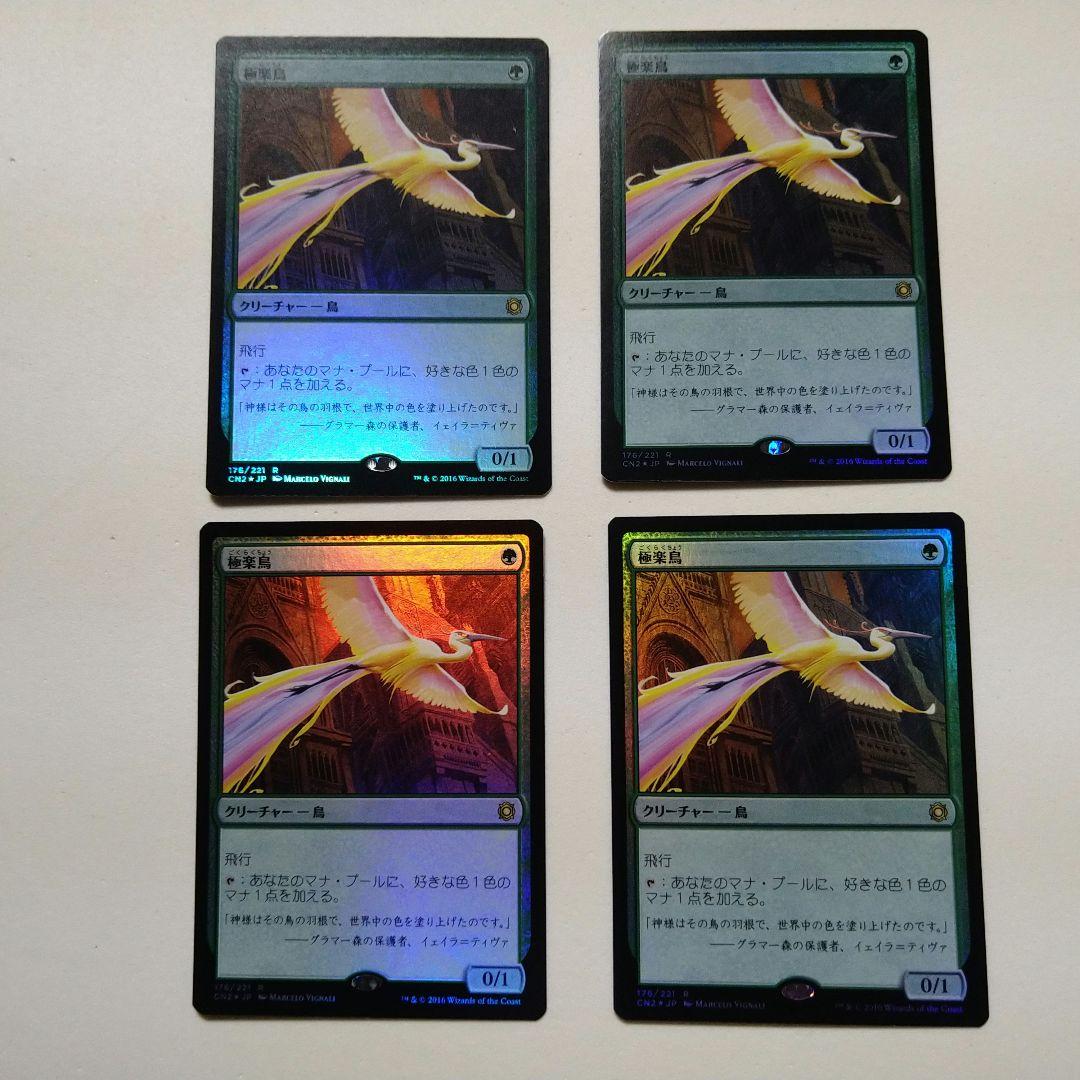 MTG 極楽鳥 Foil 4枚セット CN2 日本語