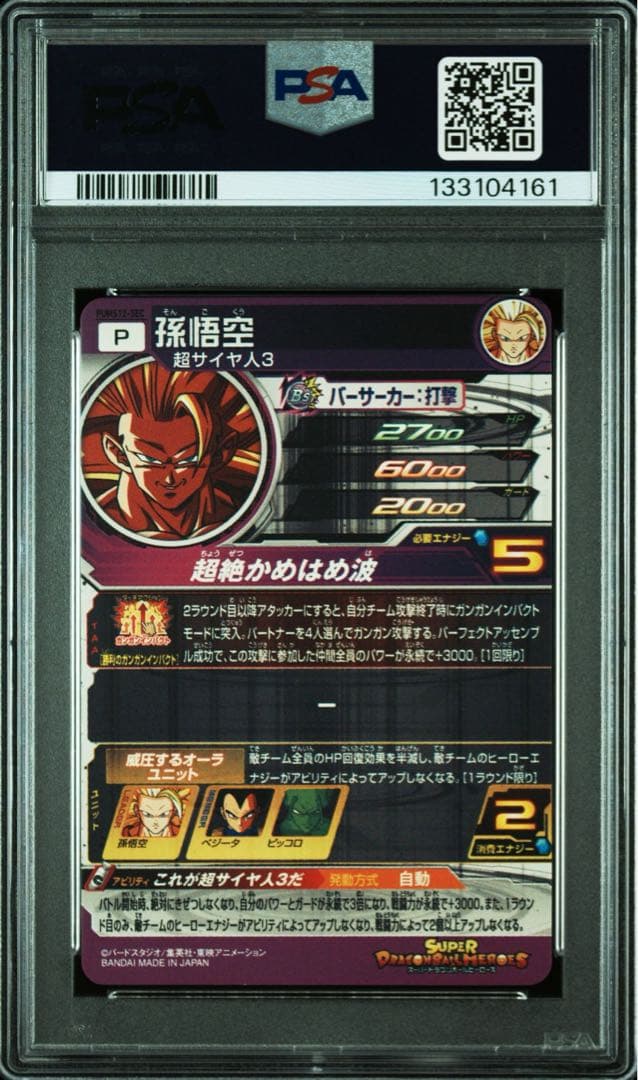 ドラゴンボールヒーローズ 孫悟空 PUMS12-SEC PSA10