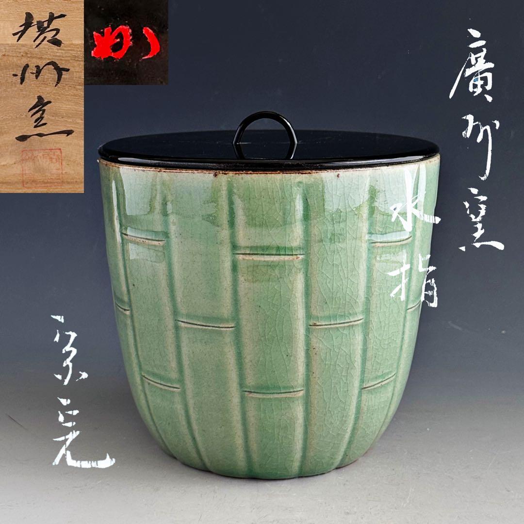 茶道具　青磁　竹彫　廣州窯　共箱　堀内宗完宗匠書付　表千家　茶会　陶芸　韓国