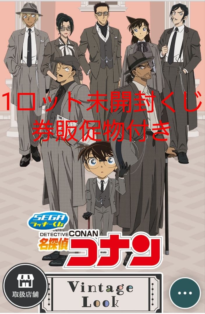 セガラッキーくじ 名探偵コナン　Vintage Look 1ロット未開封くじ券