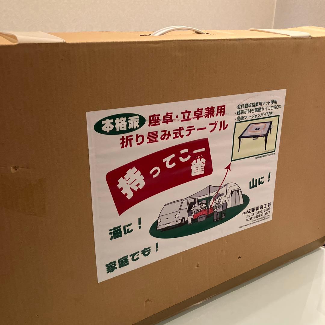 全自動麻雀卓 折り畳み式テーブル