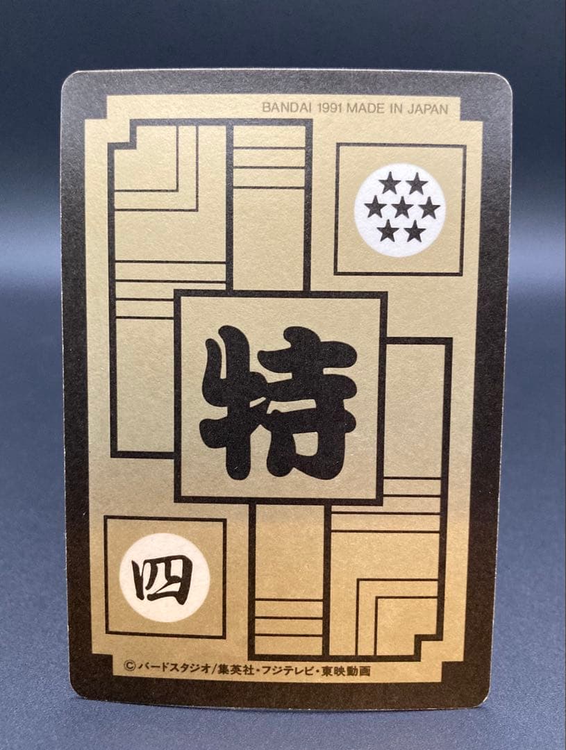 リメイク91 B-7 ベジータ 極美品