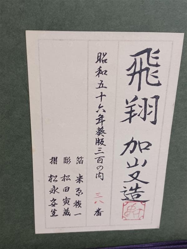 加山又造「飛翔」