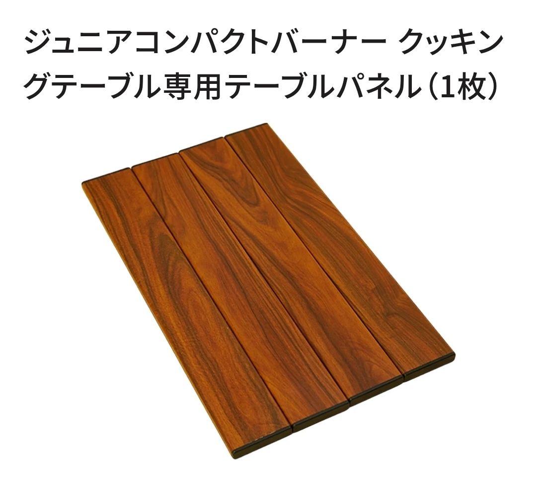 フューチャーフォックス　ジュニアコンパクトバーナー クッキングテーブル