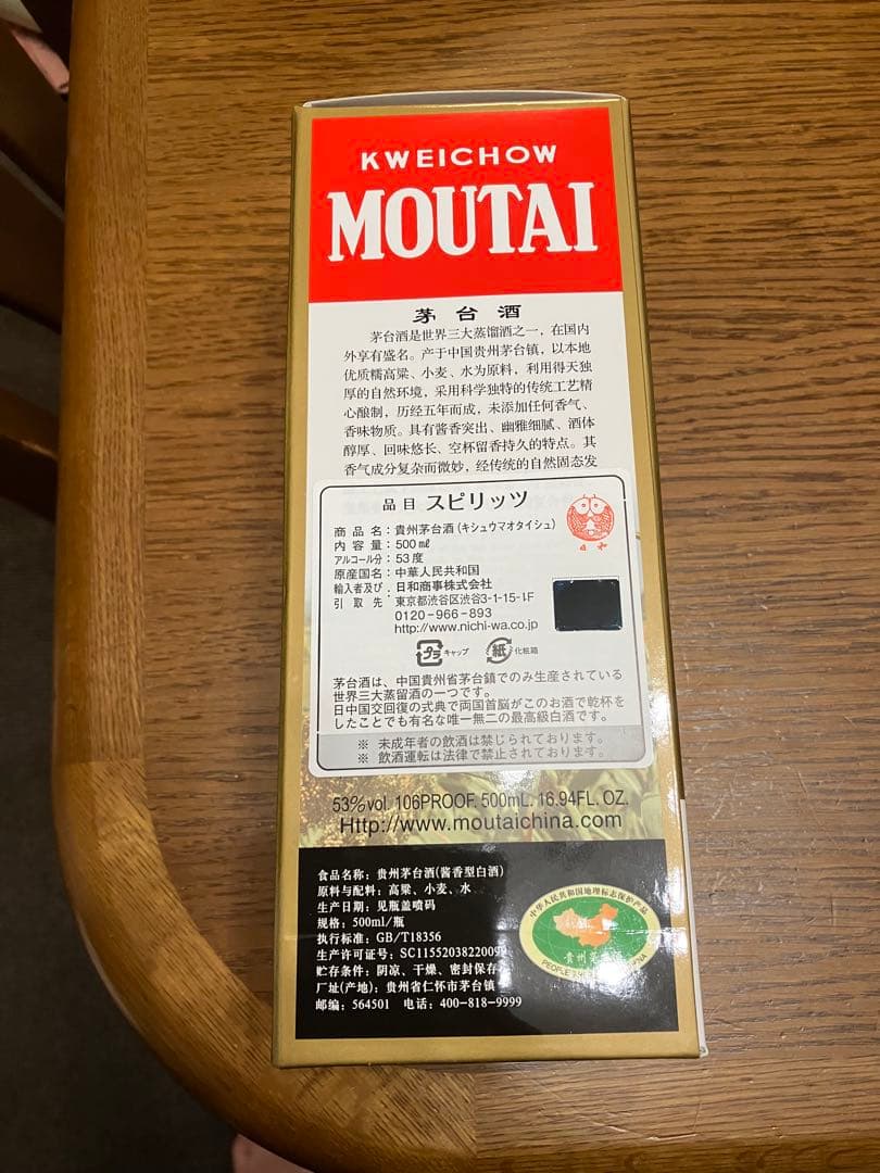 貴州芽台酒　キシュウマオタイシュ2020