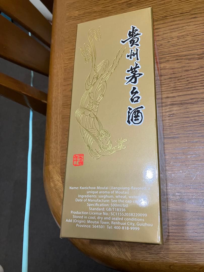 貴州芽台酒　キシュウマオタイシュ2020