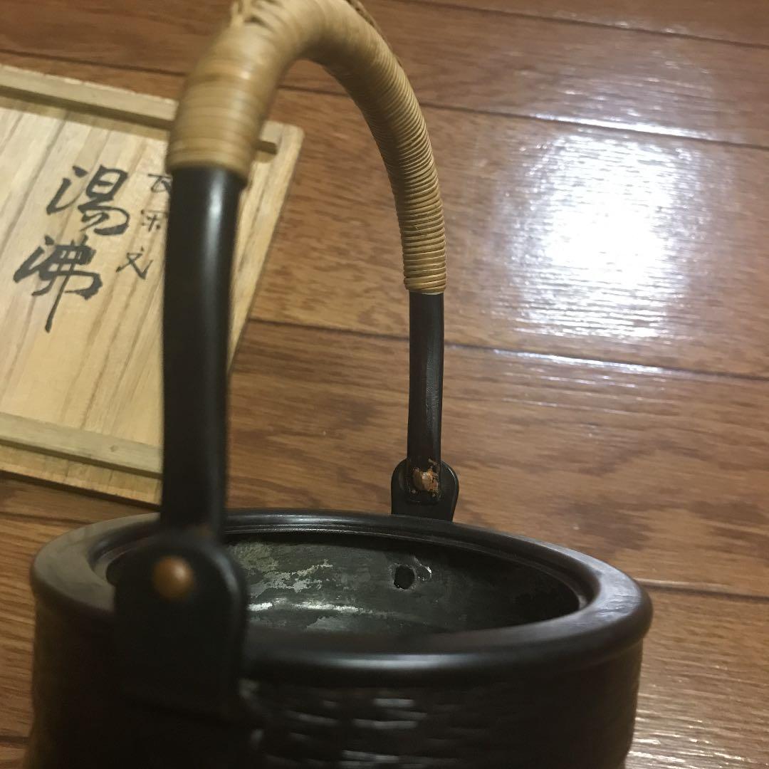 玉川堂　湯沸　やかん　茶道具