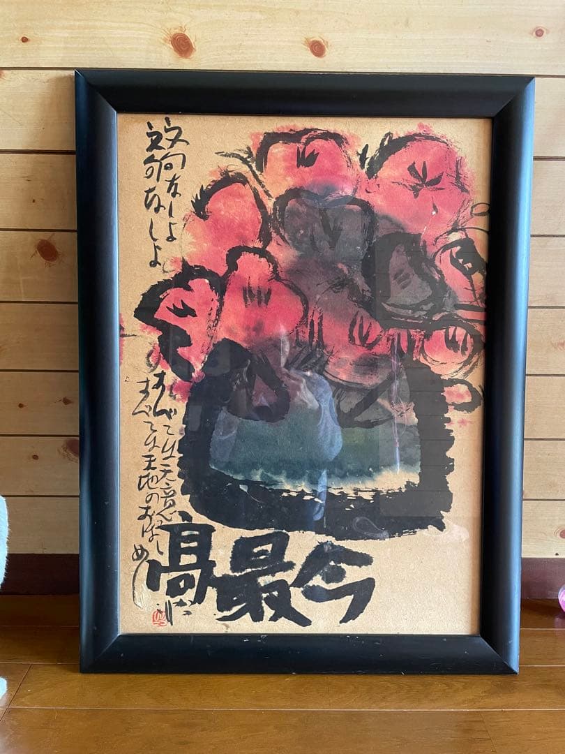 佐藤勝彦　墨彩画　今最高