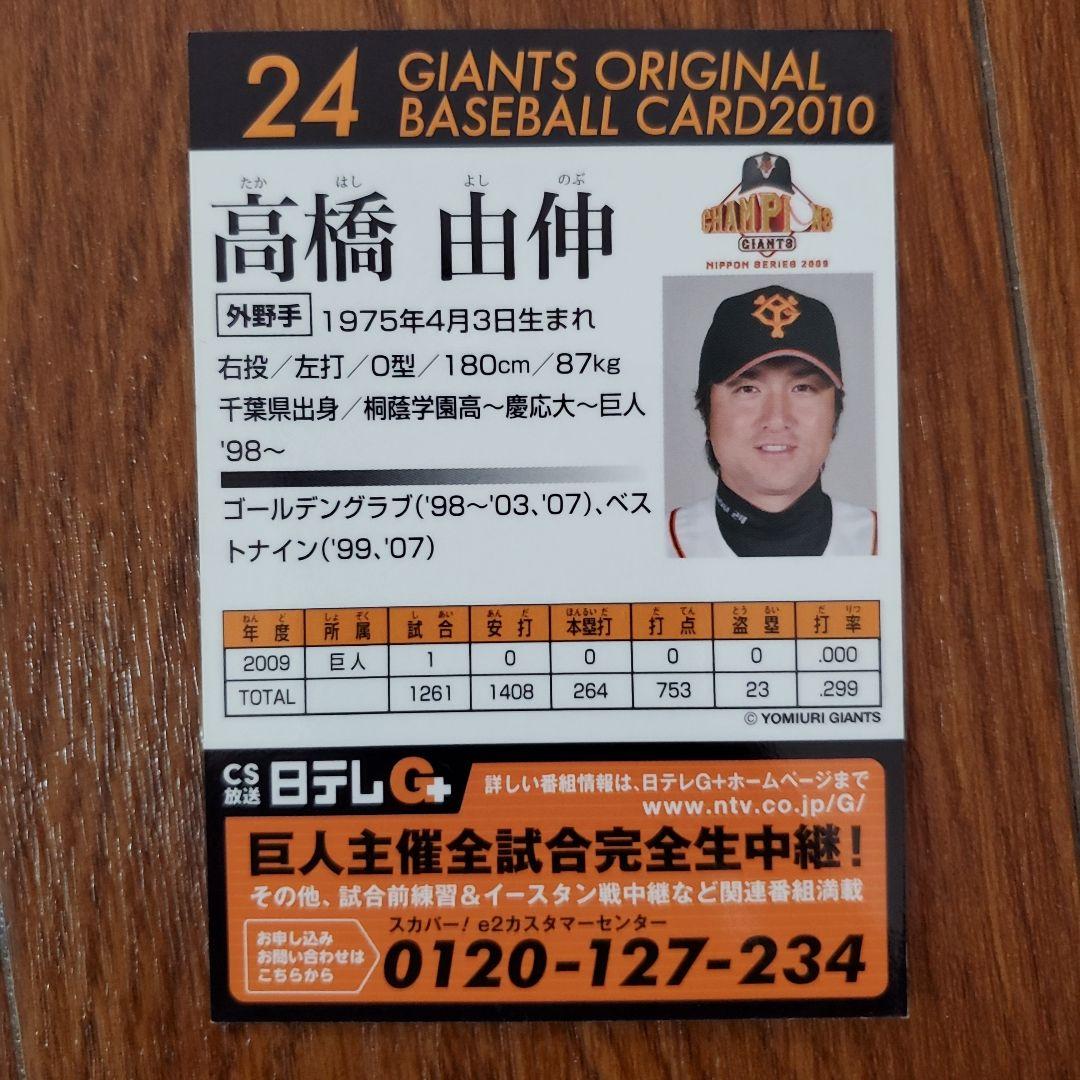 高橋由伸　球団配布の直筆サインカード　2010年　非売品カード