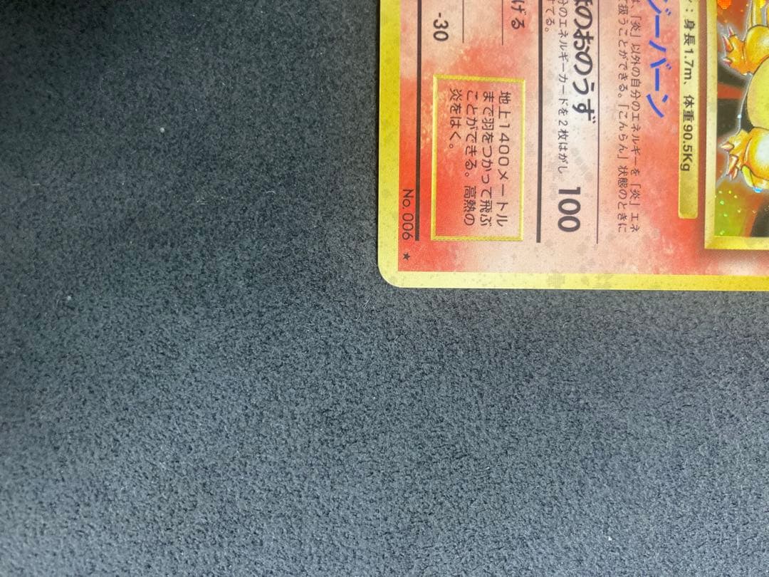 み*こ様 ポケモンカード リザードン lv.76 旧裏★ 第1弾拡張パック