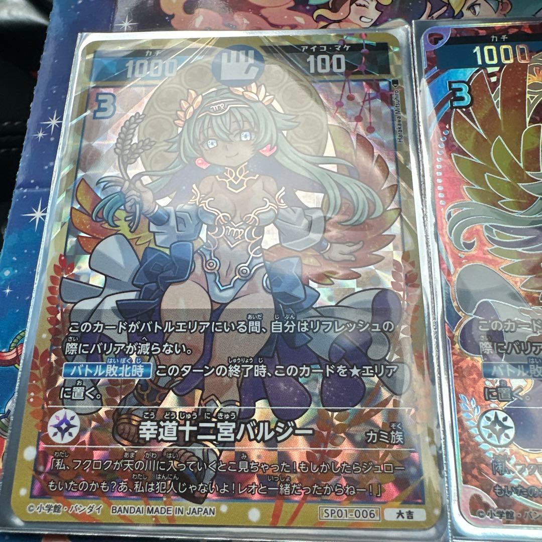 開運コロシアム 幸道十二宮バルジー　2枚　オマケ付（大吉等）