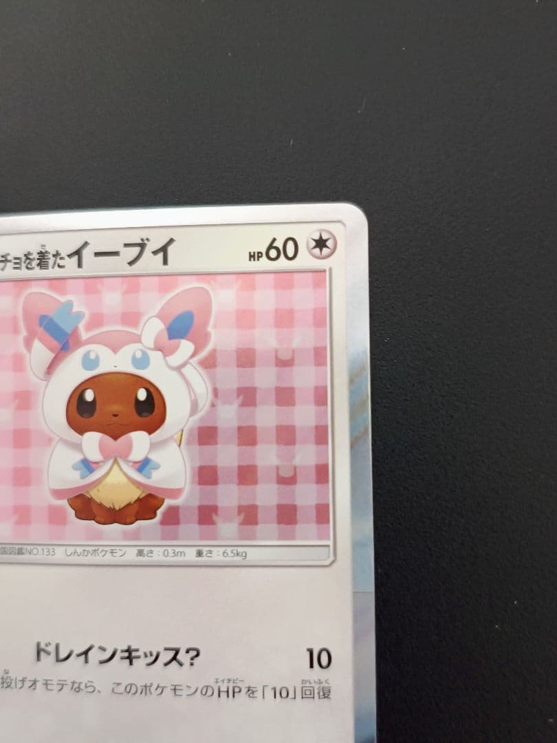 み*す様 ポンチョを着たイーブイ 144/SM-P ニンフィア