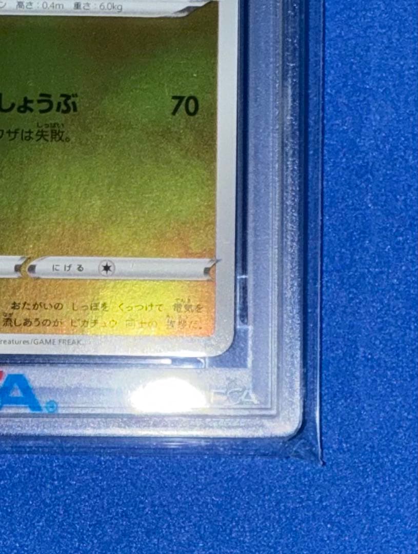 長場　ピカチュウ　PSA10