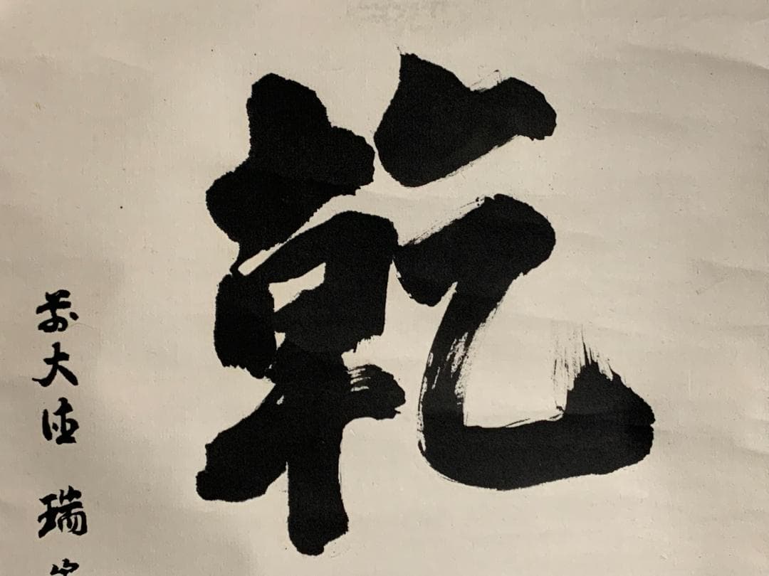 大徳寺 後藤瑞巌 日出乾坤輝 一行書 紙本肉筆 茶掛 藤井誡堂極め箱 茶道具