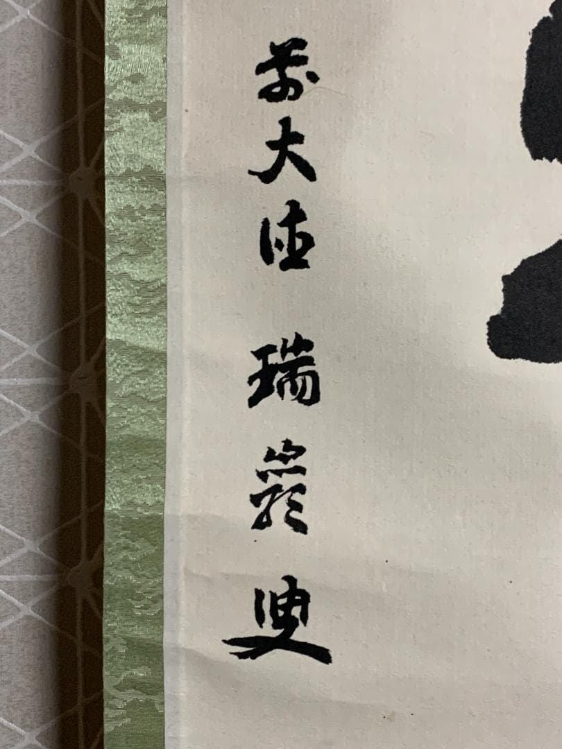 大徳寺 後藤瑞巌 日出乾坤輝 一行書 紙本肉筆 茶掛 藤井誡堂極め箱 茶道具