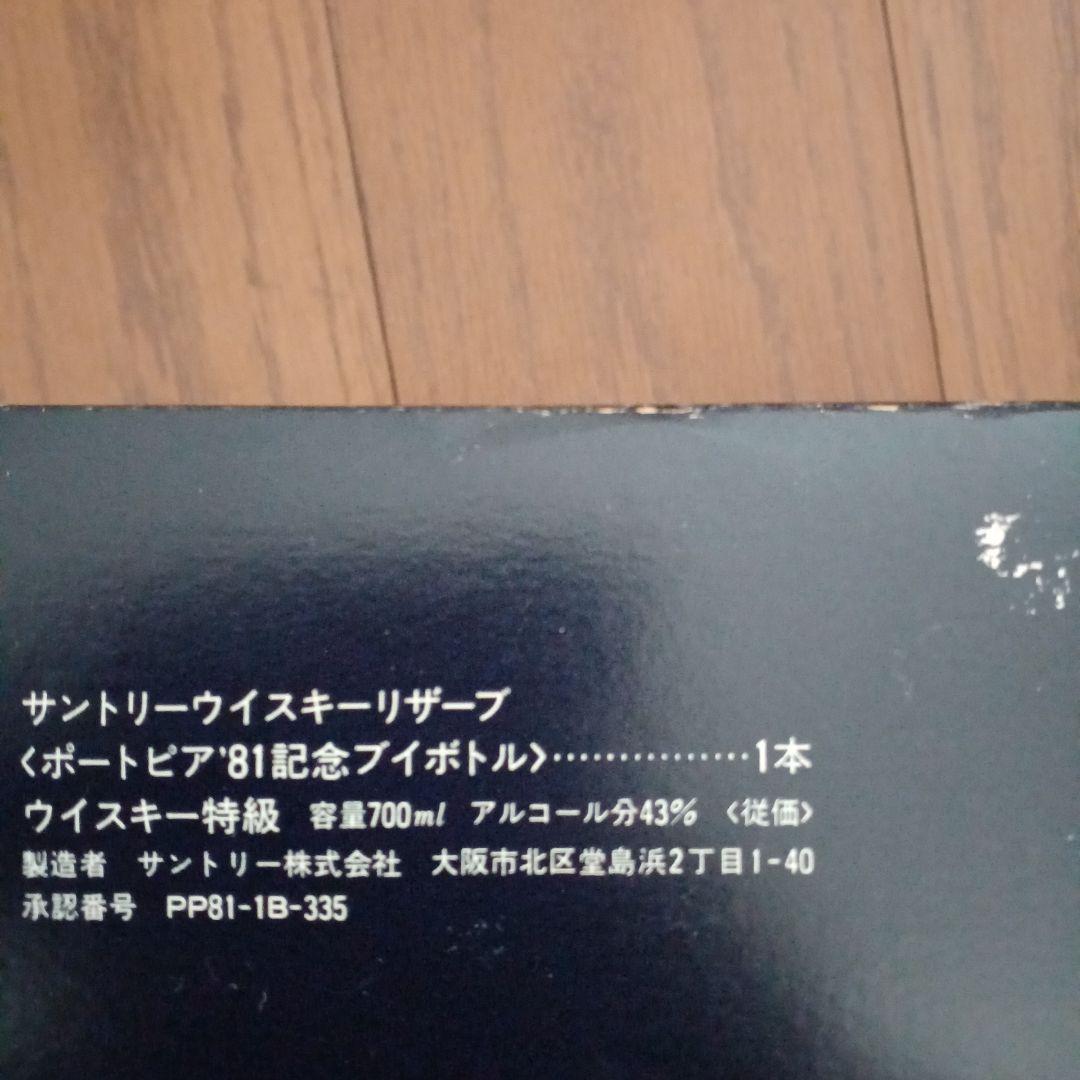 サントリーウイスキーポートピア81記念ブイボトル