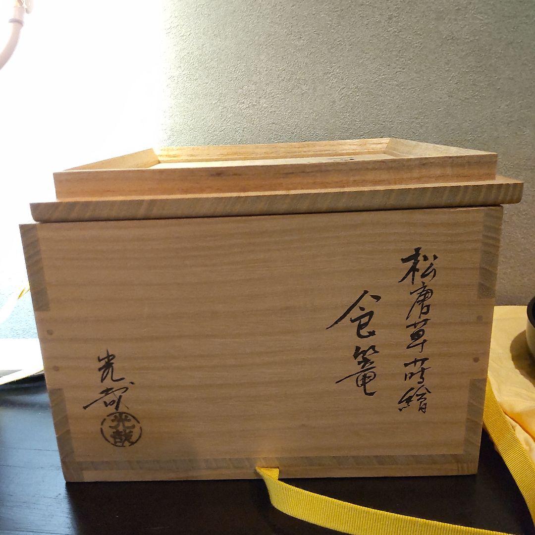 中川光哉　食篭　松唐草蒔絵食篭　大徳寺大亀老師花判〜千家