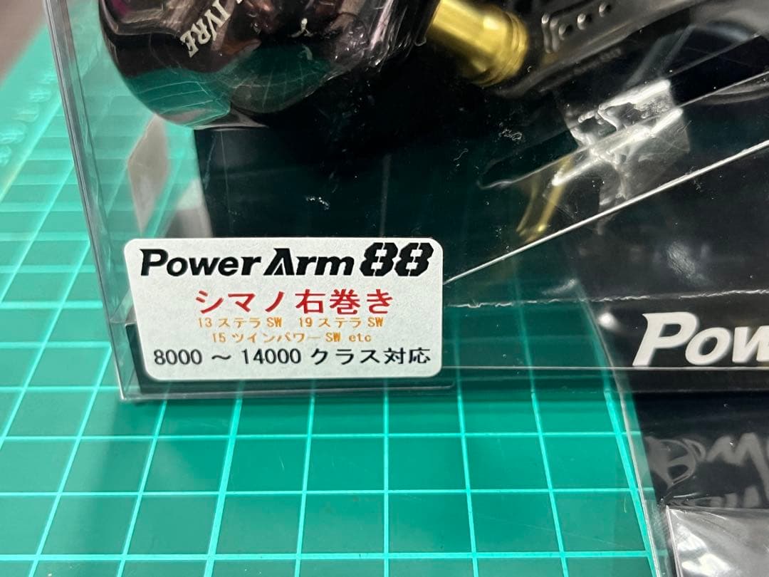 リブレ　Power Arm 88 シマノ☆早い者勝ち☆釣り引退☆カスタム☆処分品