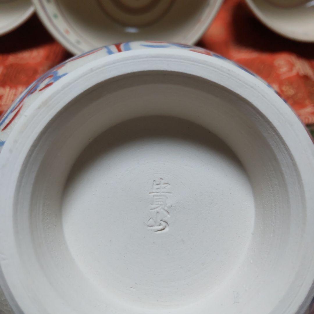 茶道具　干支茶碗　4個セット　京焼 貴山窯 　紅安南