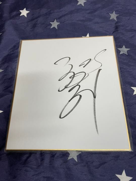 郷ひろみさんの直筆サイン色紙