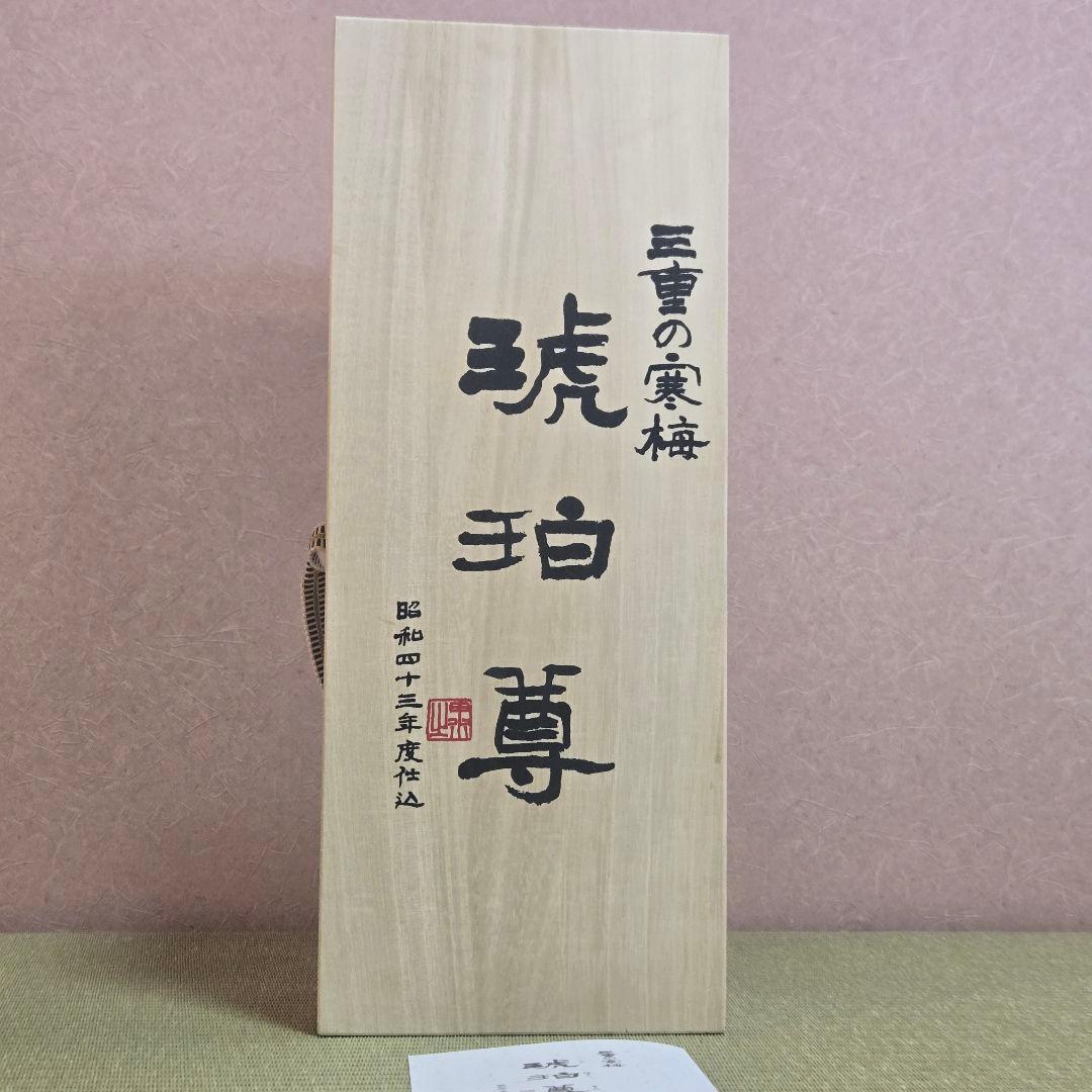 三重の寒梅 琥珀尊　古酒　木箱入り 日本酒