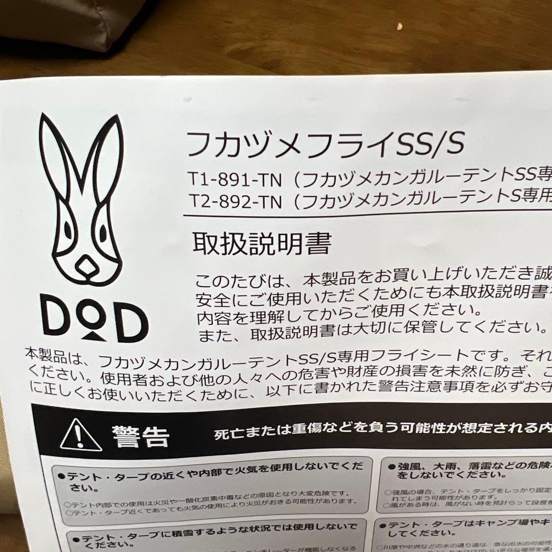 DOD フカヅメテントS タン フカヅメフライ