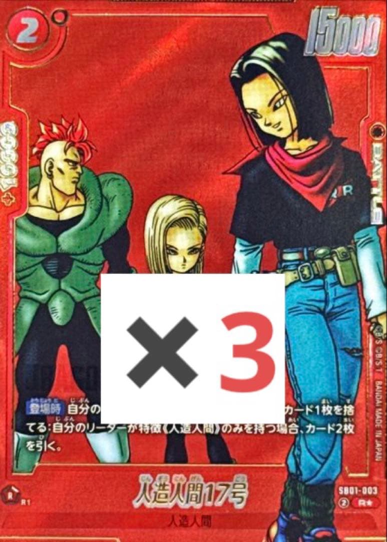 ドラゴンボール フュージョンワールド 人造人間17号 パラレル 3枚セット