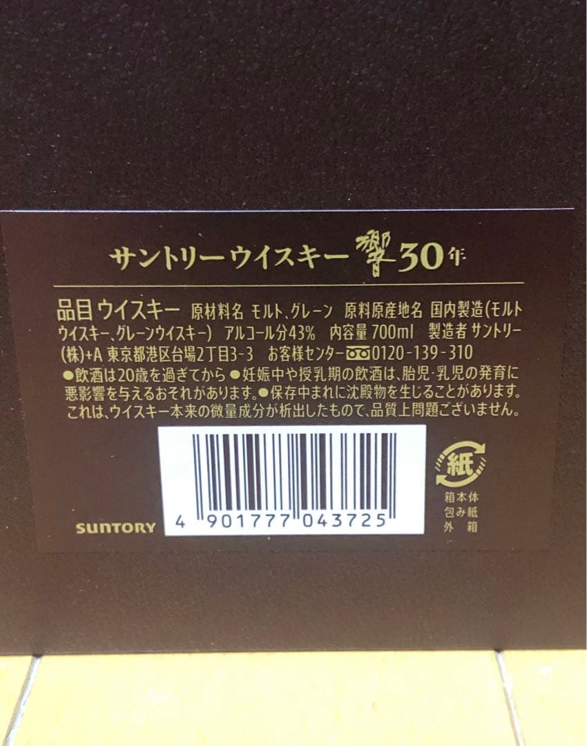 極美品　響 30年 700ml 元箱　冊子　43%　本物保証