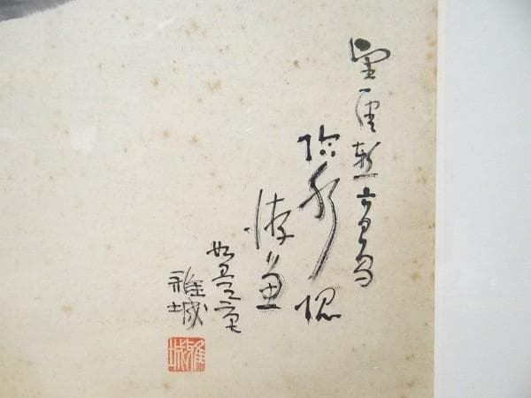 希少 ビンテージ 稚城 水墨画 鯰 ナマズ 直筆サイン 肉筆 印章 料亭 日本画