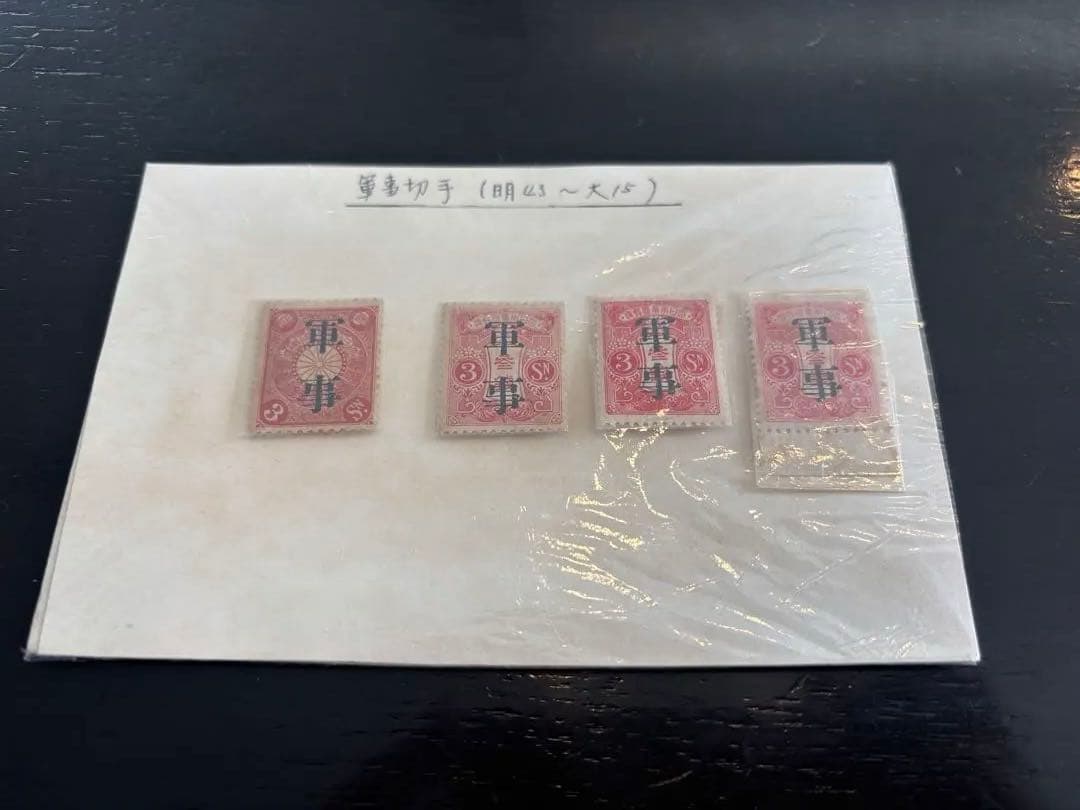 ケ*ジ様 軍事切手4枚セット　昭和43年から大正15年