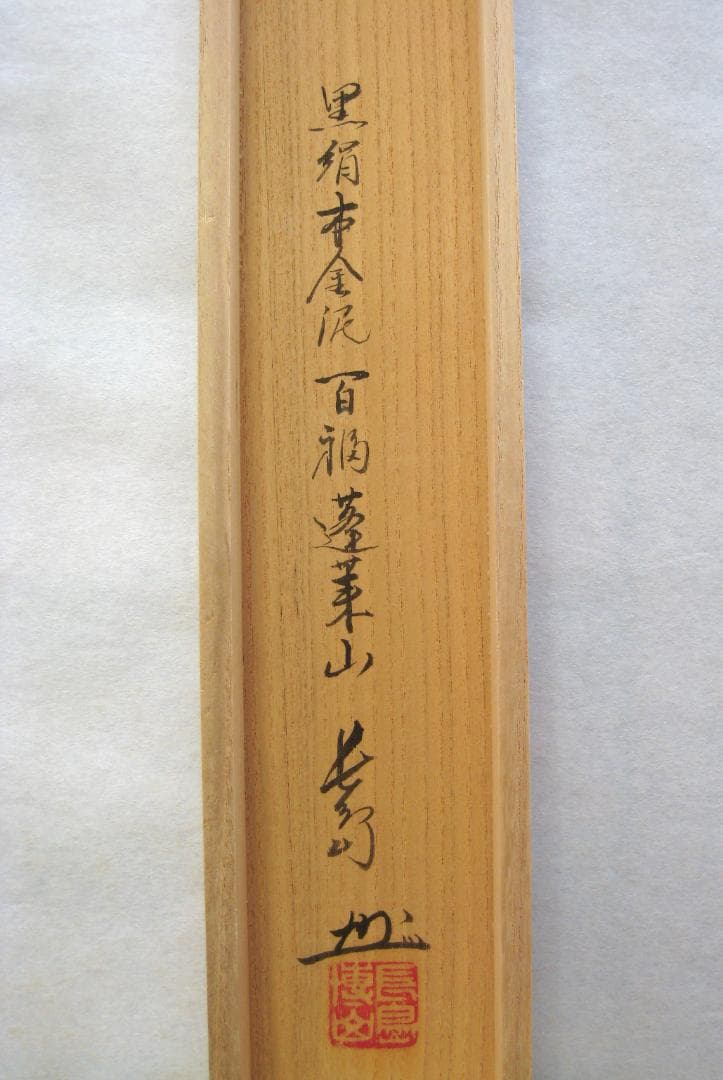 【真筆】掛け軸 掛軸　百福蓬莱山◆長島博山 (黒絹本金泥)　共箱・二重箱