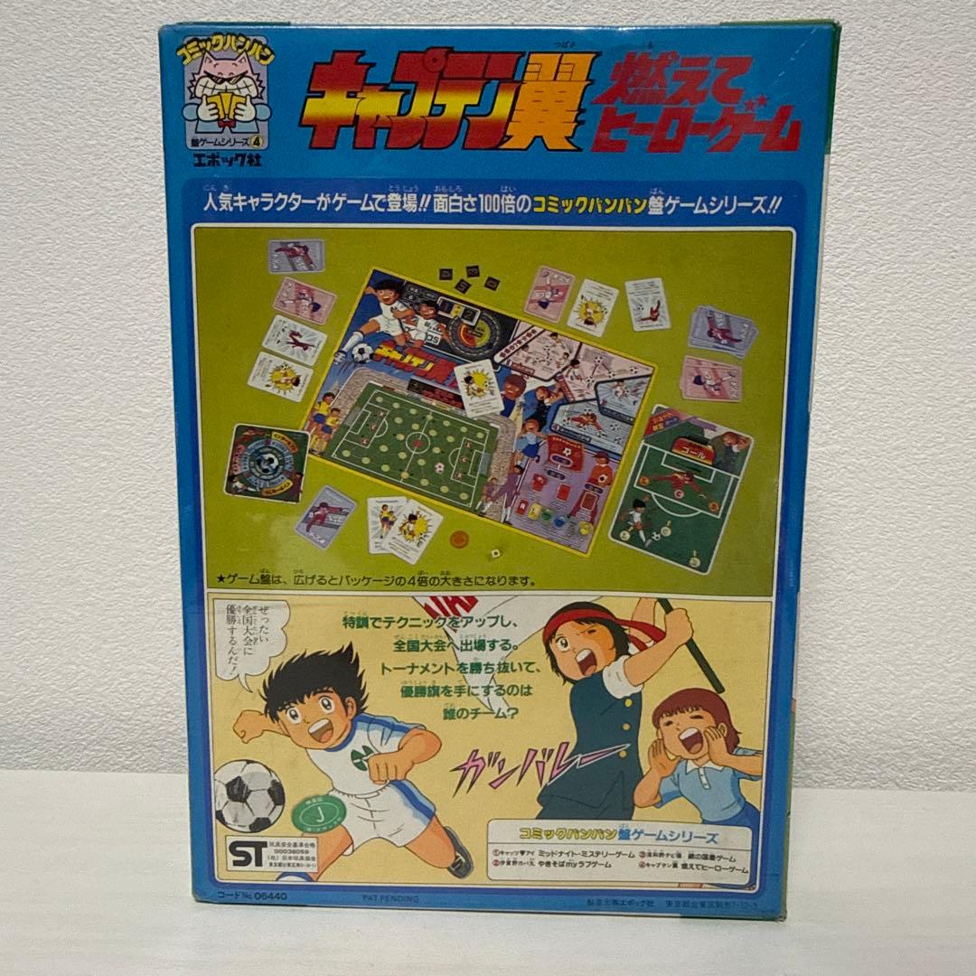 激レア 新品未開封 キャプテン翼 燃えてヒーローゲーム レトロ ホビー 昭和